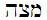 hebrew word matzah