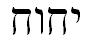 hebrew word yahweh