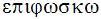 greek word epiphosko