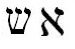hebrew word for fire