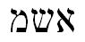 hebrew word for shame