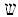 hebrew letter shin